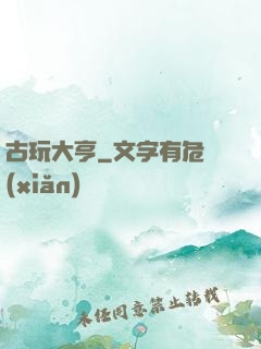 古玩大亨