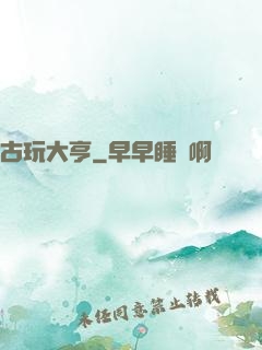古玩大亨