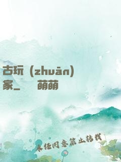 古玩專(zhuān)家