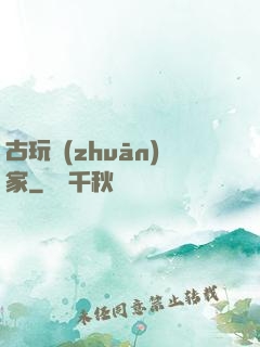 古玩專(zhuān)家