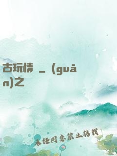 古玩情緣