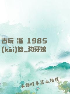 古玩撿漏從1985開(kāi)始