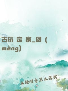 古玩鑒定專家