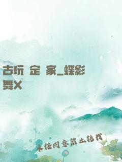 古玩鑒定專家