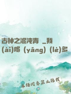 古神之混沌青蓮