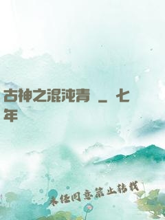 古神之混沌青蓮