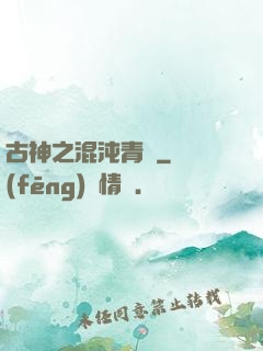 古神之混沌青蓮