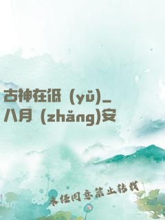 古神在低語(yǔ)