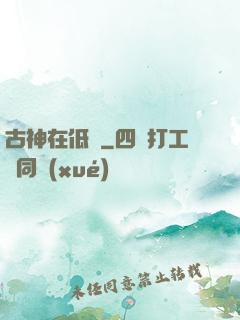 古神在低語