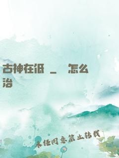 古神在低語