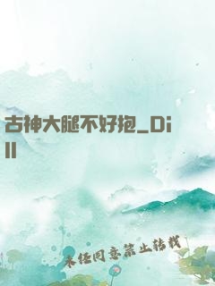 古神大腿不好抱