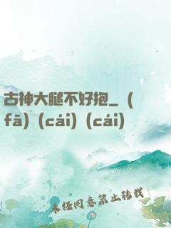 古神大腿不好抱