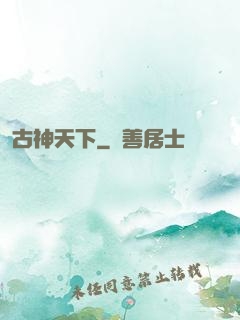 古神天下