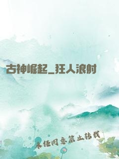 古神崛起