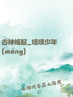 古神崛起