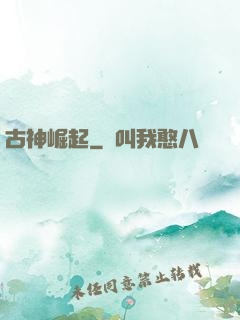 古神崛起
