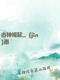 古神崛起