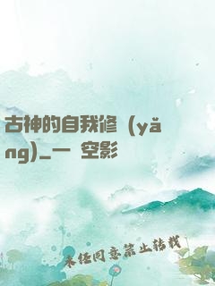 古神的自我修養(yǎng)