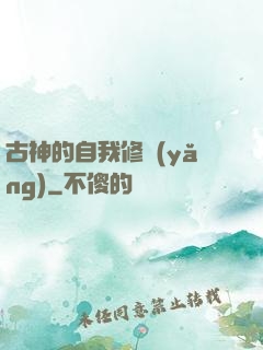 古神的自我修養(yǎng)
