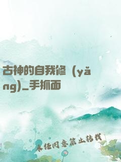 古神的自我修養(yǎng)