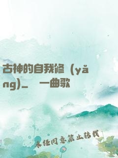 古神的自我修養(yǎng)