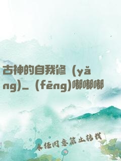 古神的自我修養(yǎng)