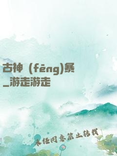 古神風(fēng)暴