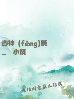 古神風(fēng)暴