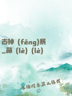 古神風(fēng)暴