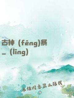古神風(fēng)暴