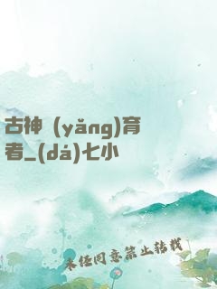 古神養(yǎng)育者