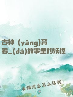 古神養(yǎng)育者