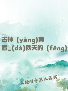 古神養(yǎng)育者