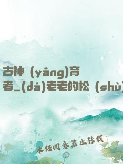 古神養(yǎng)育者