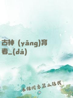 古神養(yǎng)育者