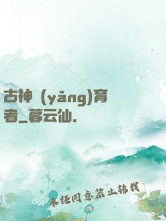 古神養(yǎng)育者