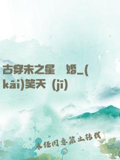 古穿未之星際寵婚