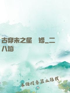 古穿未之星際寵婚