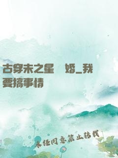 古穿未之星際寵婚
