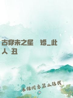 古穿未之星際寵婚
