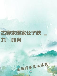 古穿未墨家公子秋廡