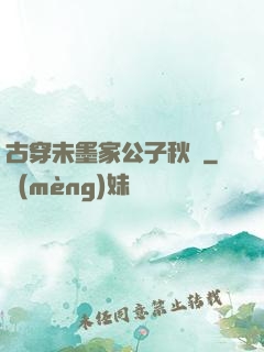 古穿未墨家公子秋廡
