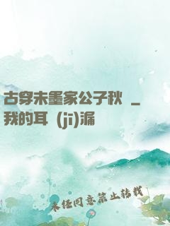 古穿未墨家公子秋廡