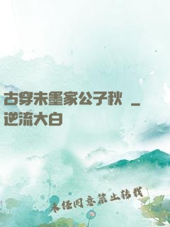 古穿未墨家公子秋廡