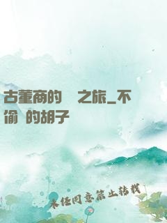 古董商的尋寶之旅