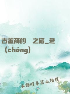 古董商的尋寶之旅