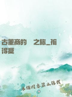 古董商的尋寶之旅