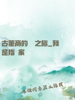 古董商的尋寶之旅