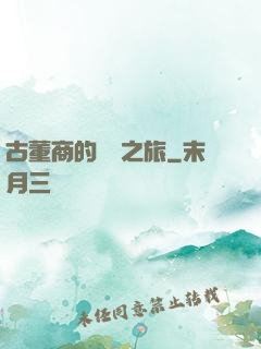 古董商的尋寶之旅