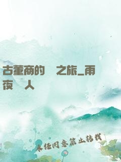 古董商的尋寶之旅